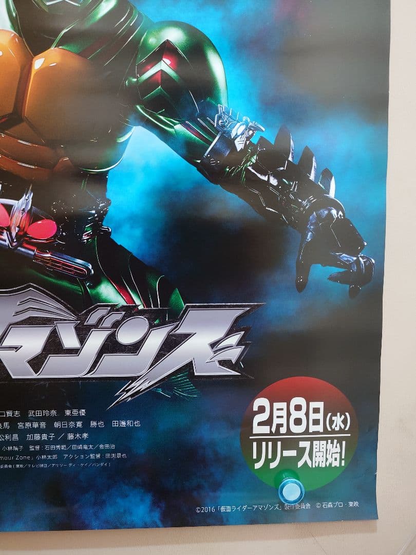未使用・レア『 仮面ライダーアマゾンズ 』　販促用　B2サイズ　ポスター