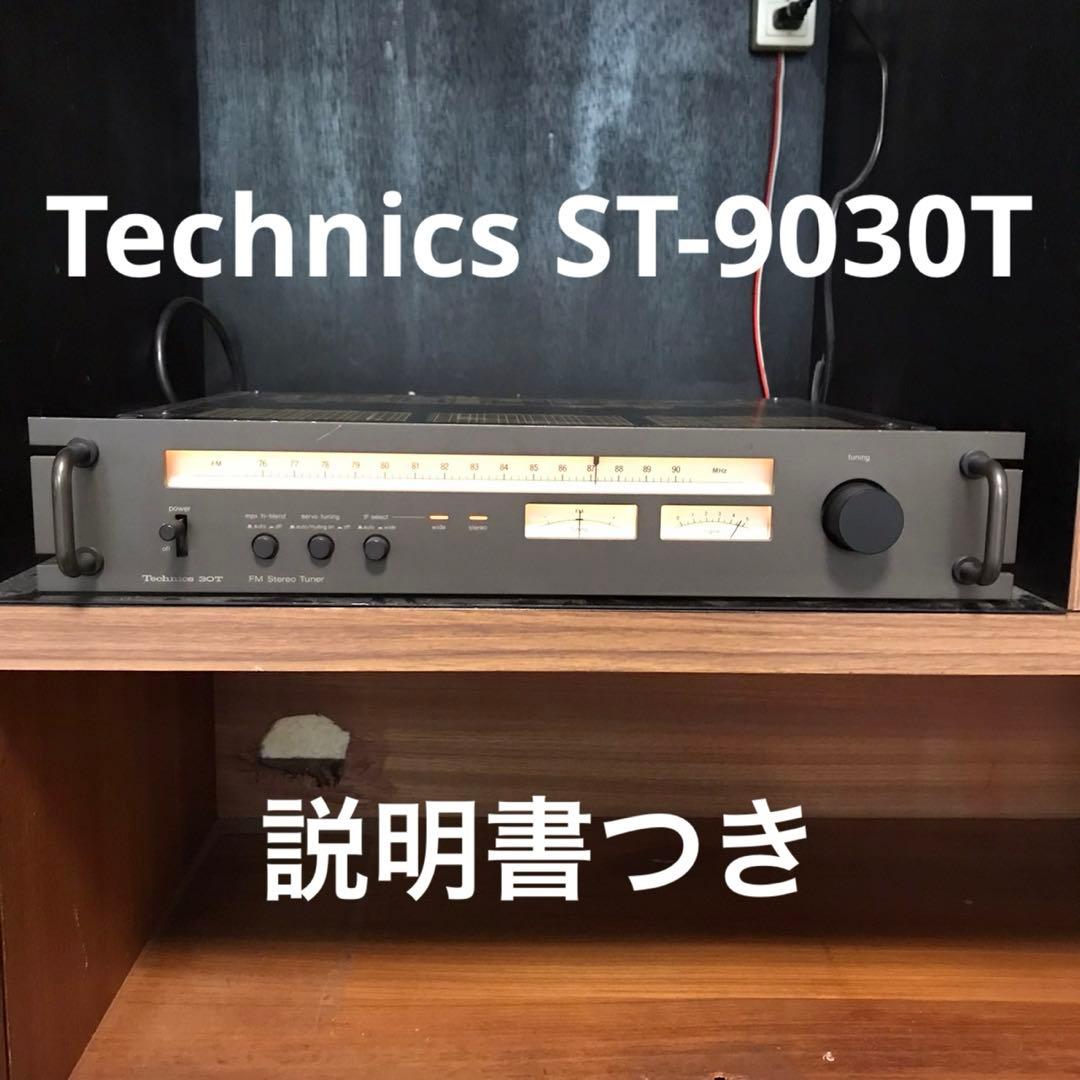 Technics FM専用チューナー ST-9030T