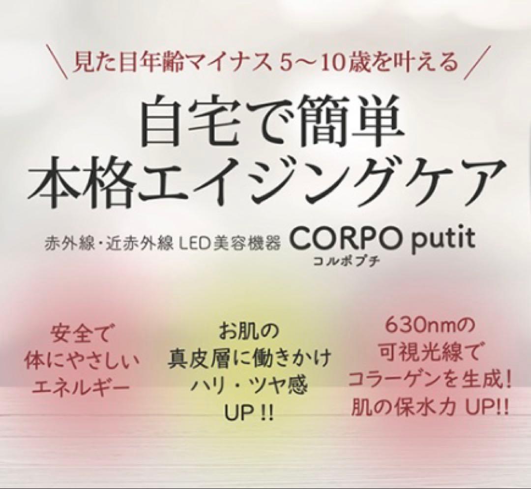 【美品】LED美顔器 コルポプチ　CORPO putit