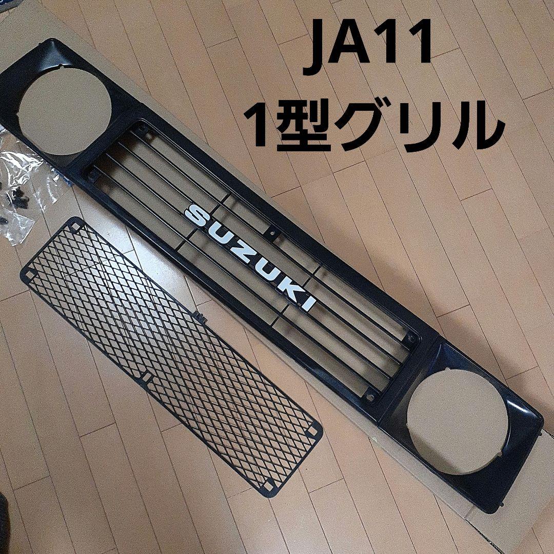 ジムニー　JA11　1型　純正グリル