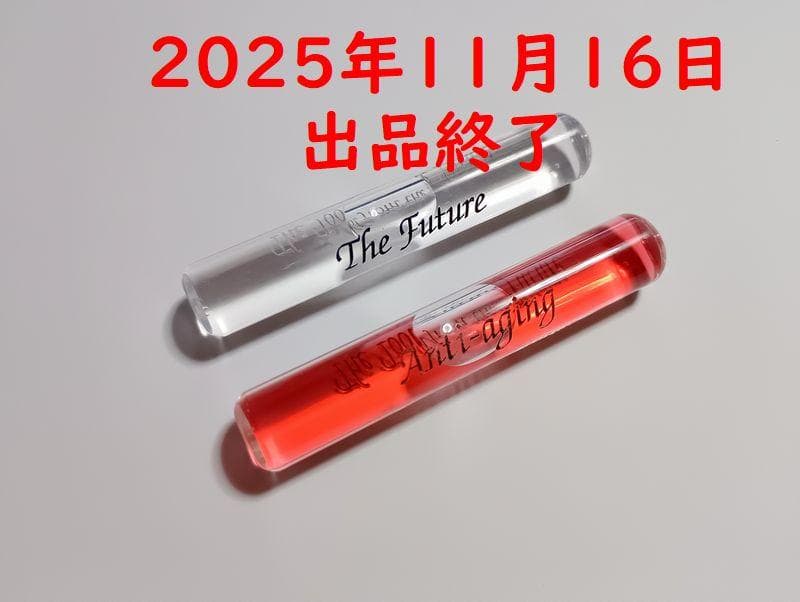 出品終了に付処分価格　ヴァイアル2点セット　アンチエイジング・フューチャー 美品