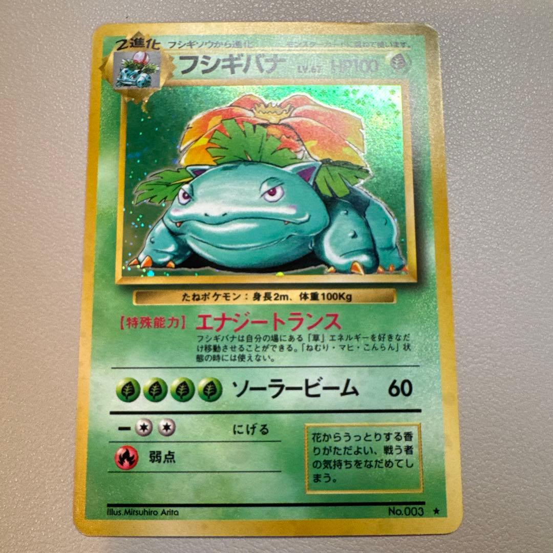 フシギバナ② ★ 第1弾拡張パック 旧裏ポケモンカード