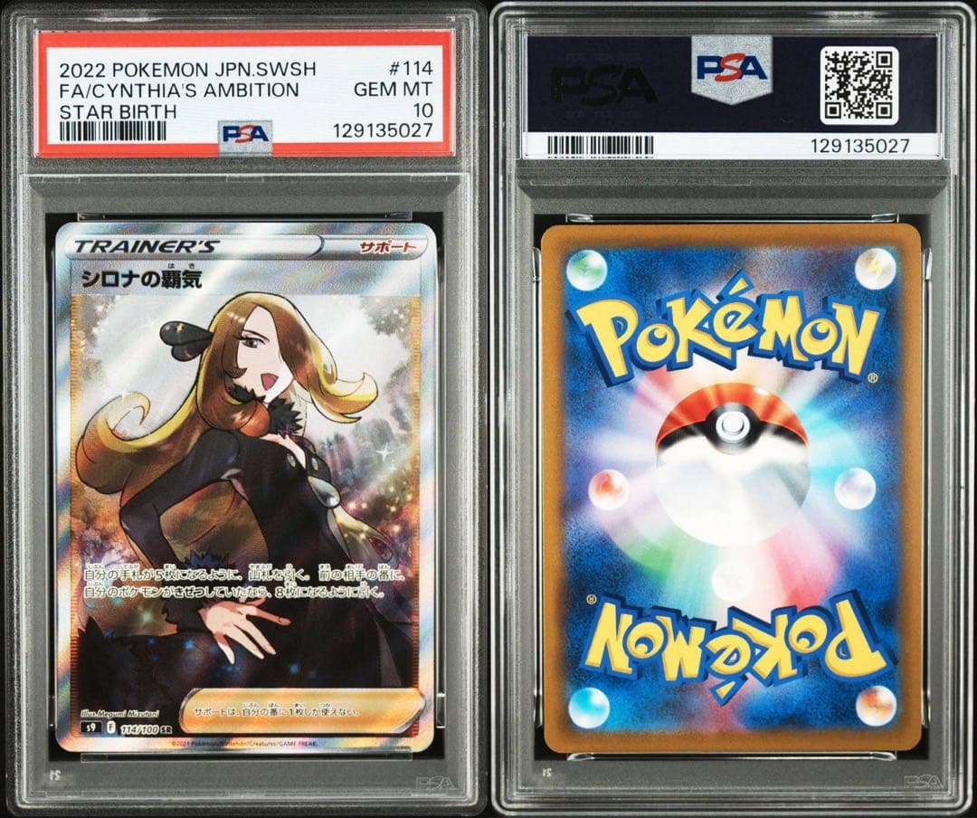 【PSA10】シロナの覇気SR PSA10 スターバース収録