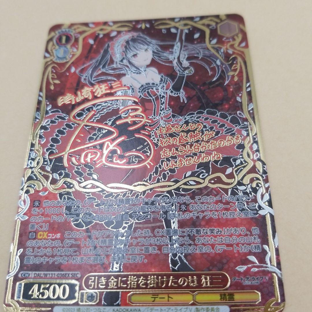 デート　ア　ライブ　シークレットカード 引き金に指を掛けたのは　狂三　SEC