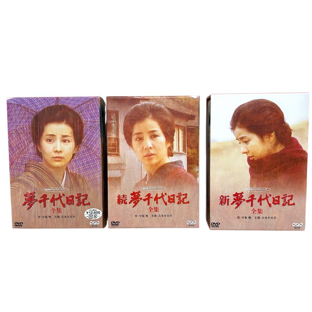 夢千代日記 続夢千代日記 新夢千代日記 全集 全巻セット DVD BOX