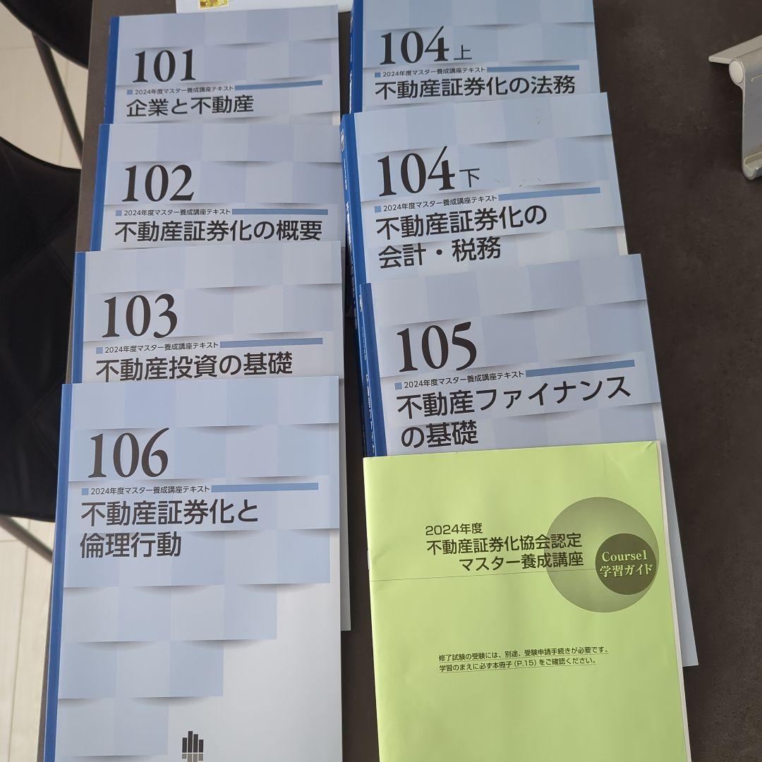 2024年度不動産証券化マスターコース1テキスト集
