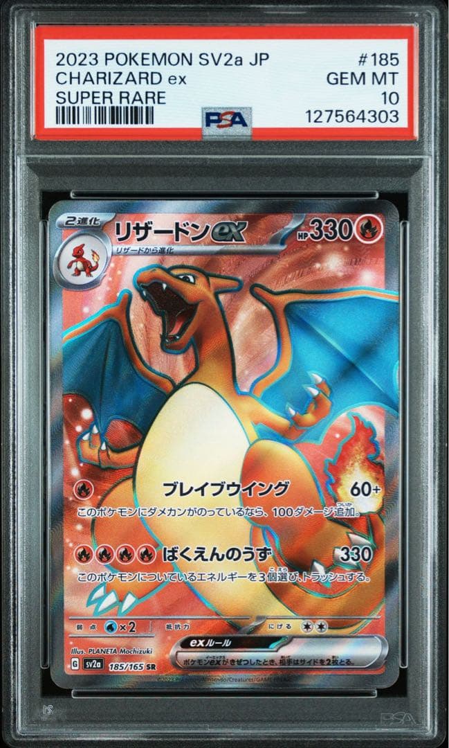 PSA10 リザードンex SR 185/165 SV2a 151