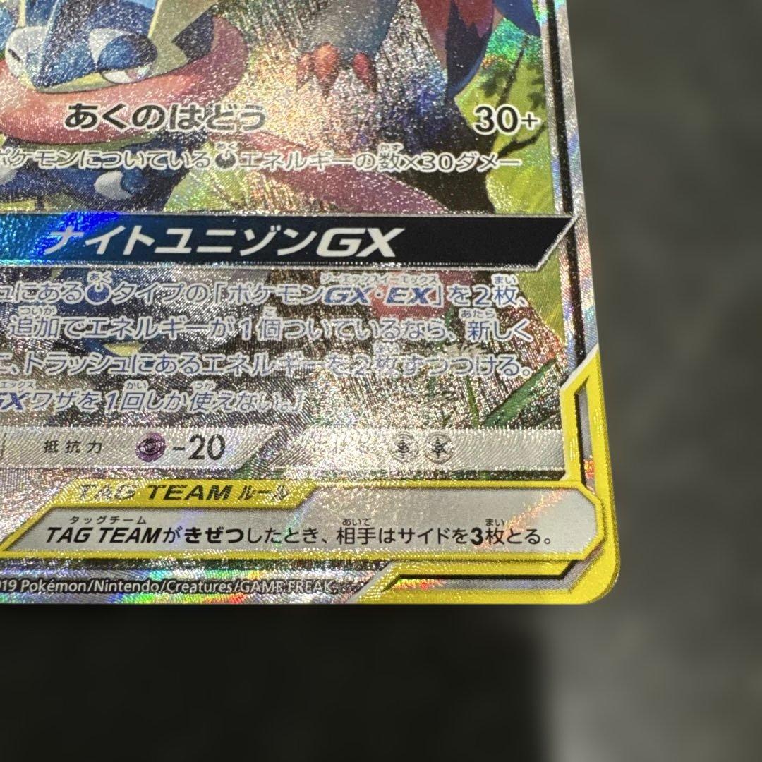 ゲッコウガ＆ゾロアークGX SR SM9a ナイトユニゾン 059/055
