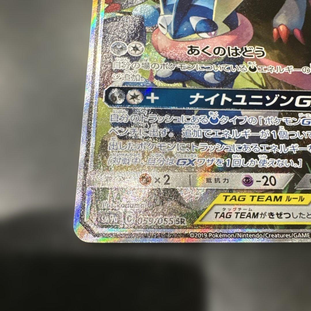 ゲッコウガ＆ゾロアークGX SR SM9a ナイトユニゾン 059/055