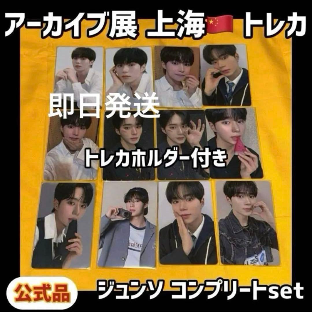 ボイプラ2 上海 韓国 アーカイブ展 week1 トレカ ジュンソ 12枚