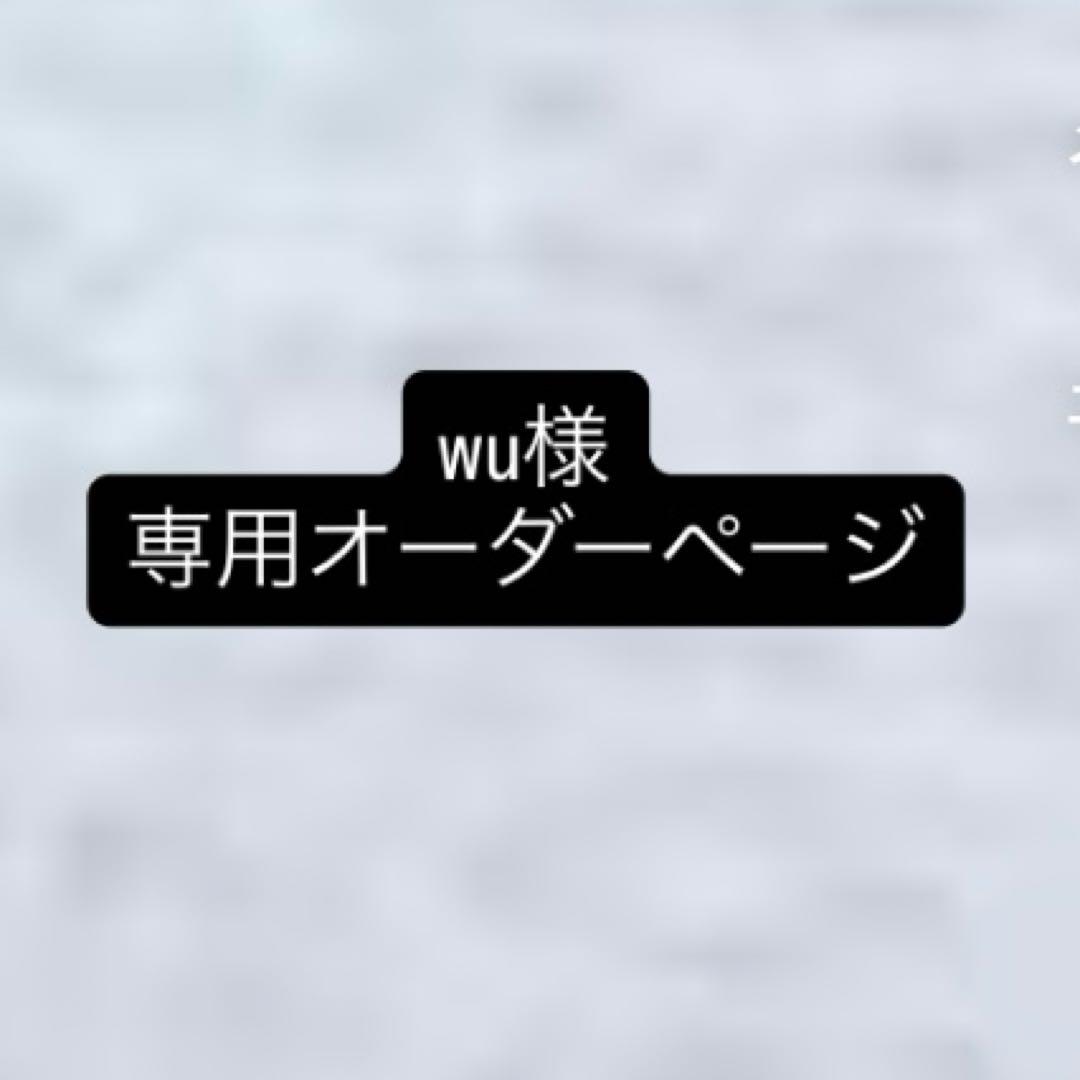 wu おまとめ買い