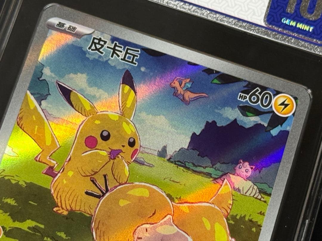 【CCIC10鑑定】中国版 151 ピカチュウ 皮卡丘 AR 【海外正規品】