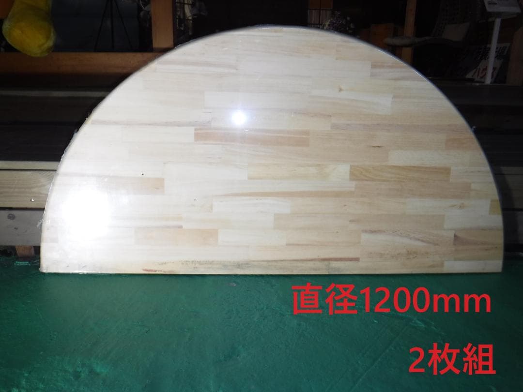 無垢材パインテーブルトップ★1200 （半円）×2枚