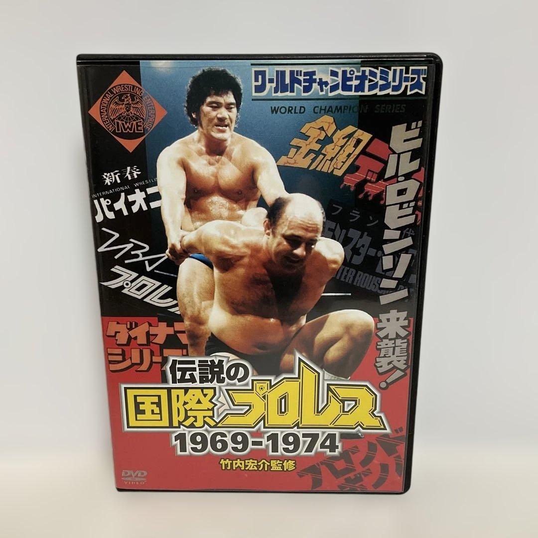竹内宏介監修「伝説の国際プロレス」1969-1974 DVD-BOX〈3枚組〉