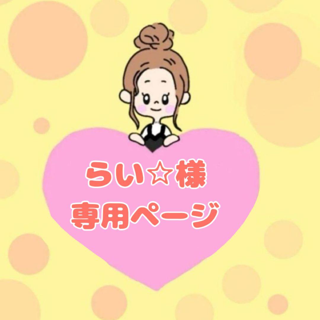 らい☆ページ