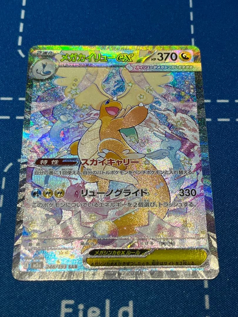 【値下げ価格】メガカイリューex sar 246/193 ポケモンカード