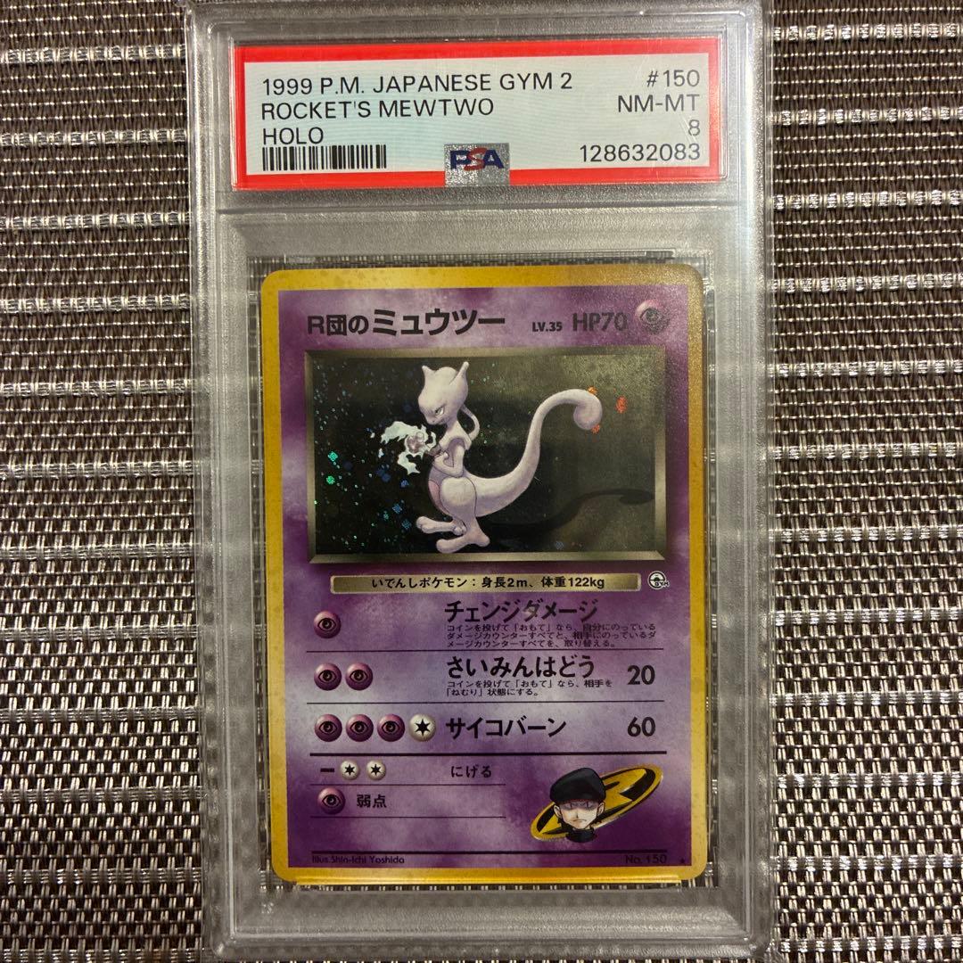 旧裏　R団のミュウツー　psa8