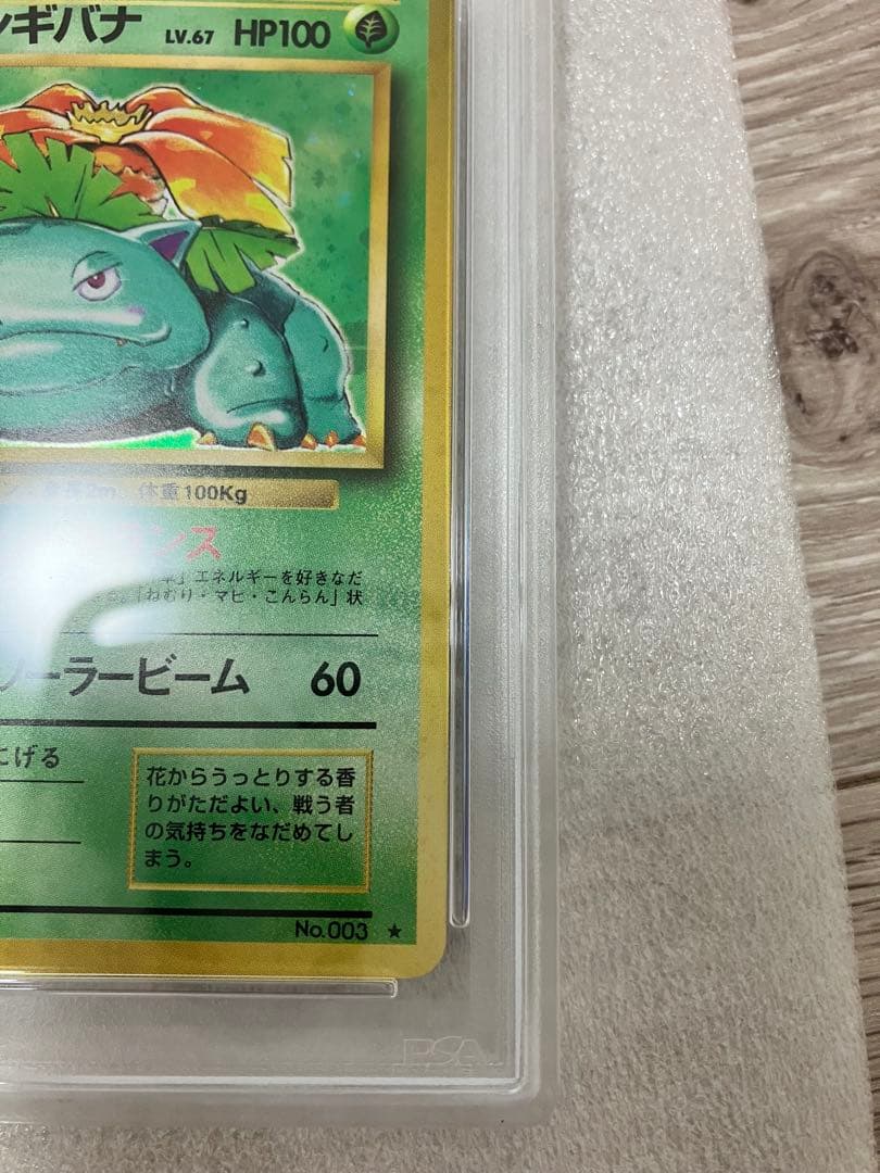 旧裏 ポケモンカード PSA鑑定済 フシギバナVENUSAUR HOLO