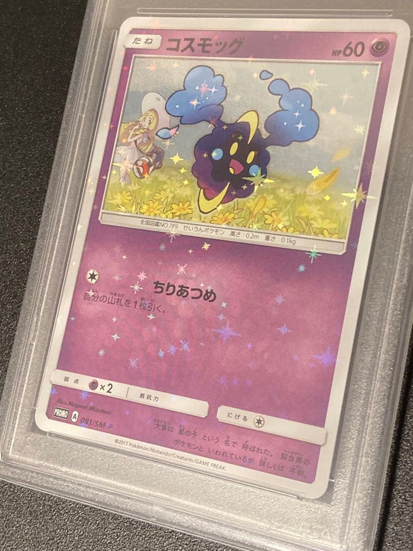 【PSA10】ポケモンカードゲーム　コスモッグ　プロモ　081/SM-P