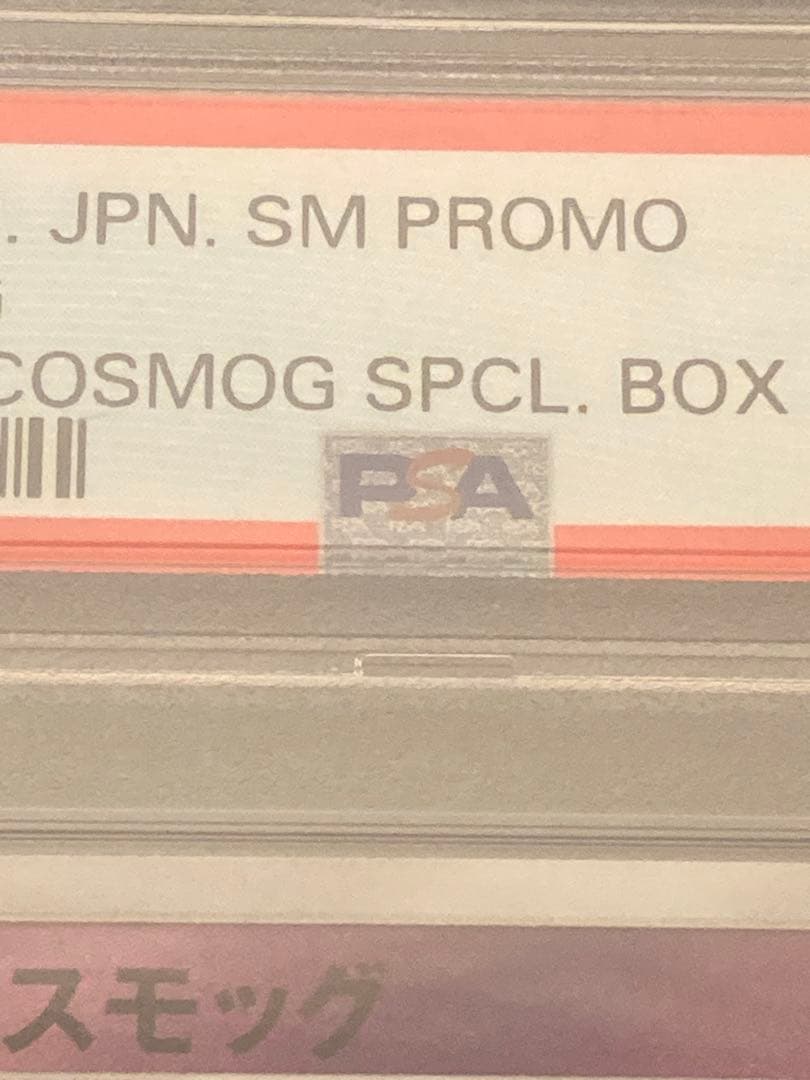 【PSA10】ポケモンカードゲーム　コスモッグ　プロモ　081/SM-P