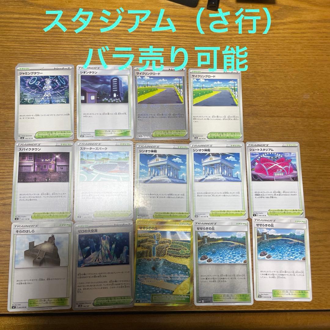 スタジアム（さ行）バラ売り可能