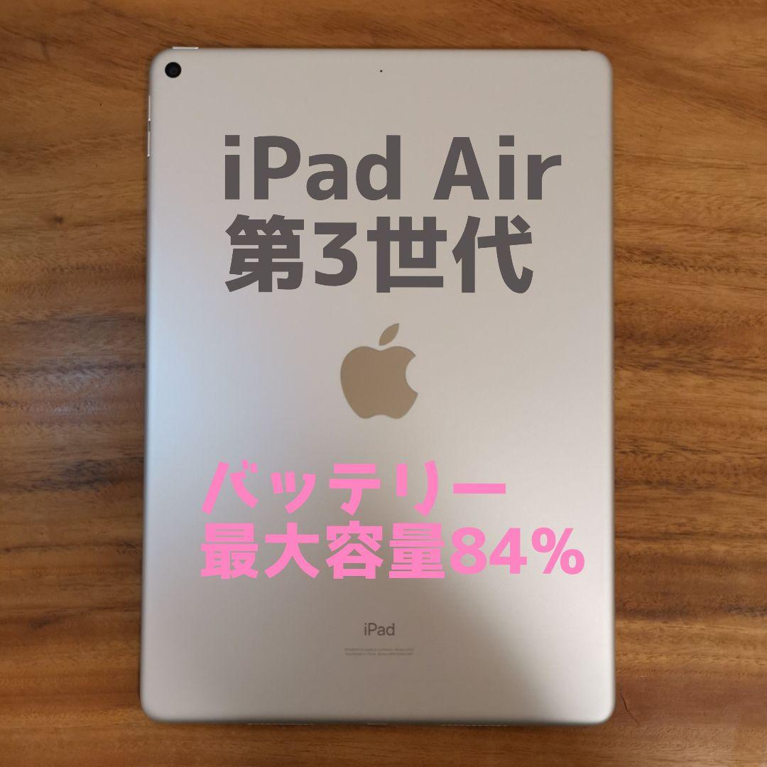 『美品・最大容量84%』iPad Air 第3世代 64GB『Wi-Fi版』