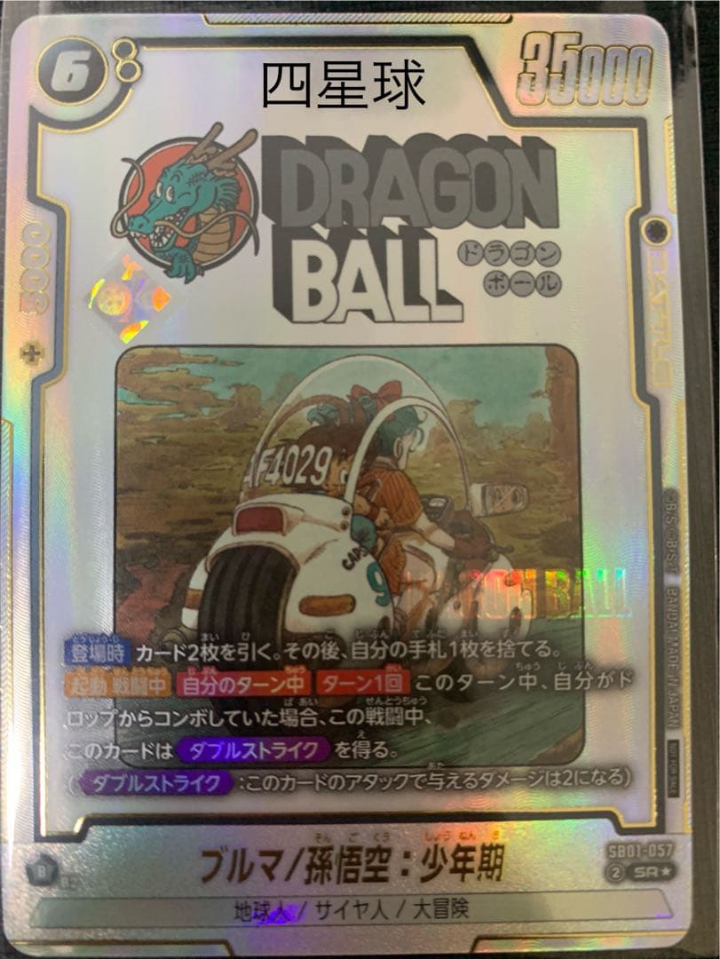 ブルマ　孫悟空　アルティメットバトル　フュージョンワールド　四星球