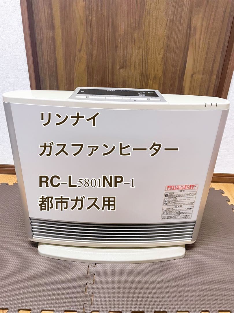 リンナイ ガスファンヒーター RC-L5801NP-1 都市ガス用