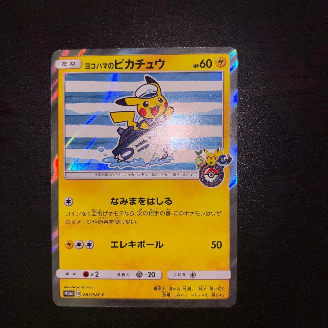 ヨコハマのピカチュウ：スペシャルBOX ポケモンセンターヨコハマ PROMO …