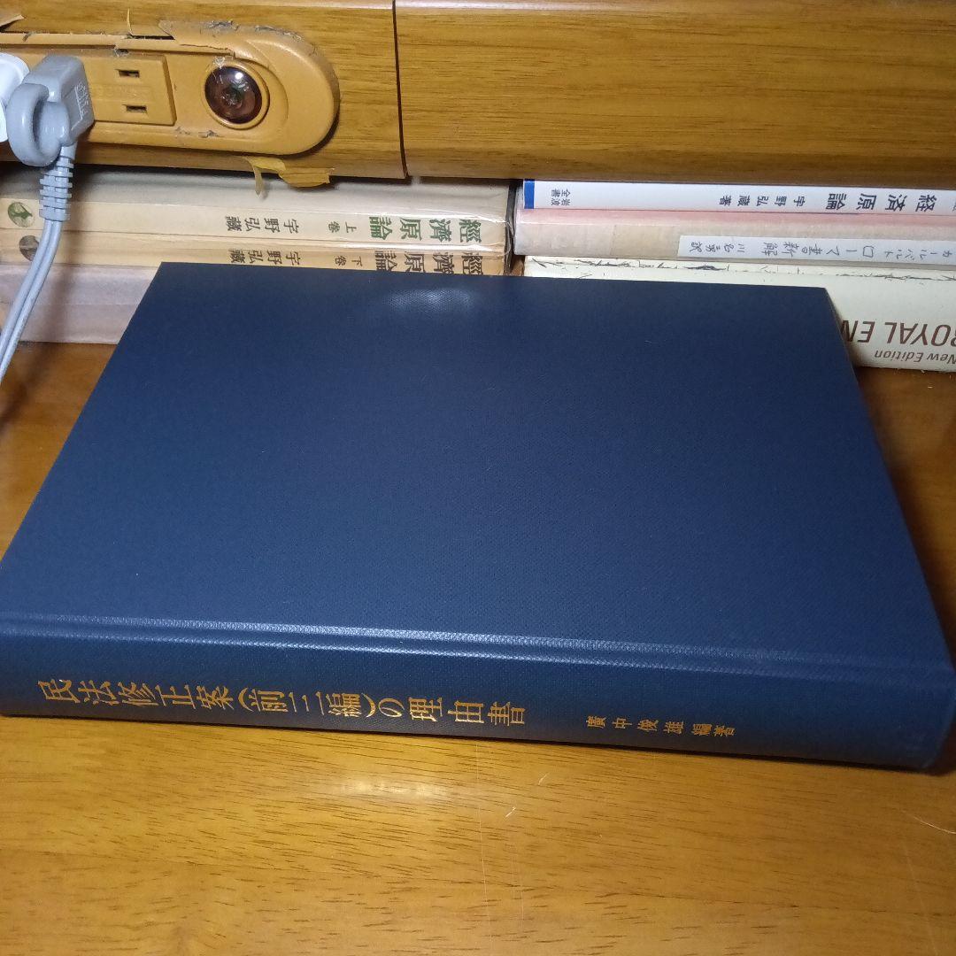 民法修正案（前三編）の理由書　廣中俊雄編著　有斐閣《絶版品切入手困難稀覯書元版》