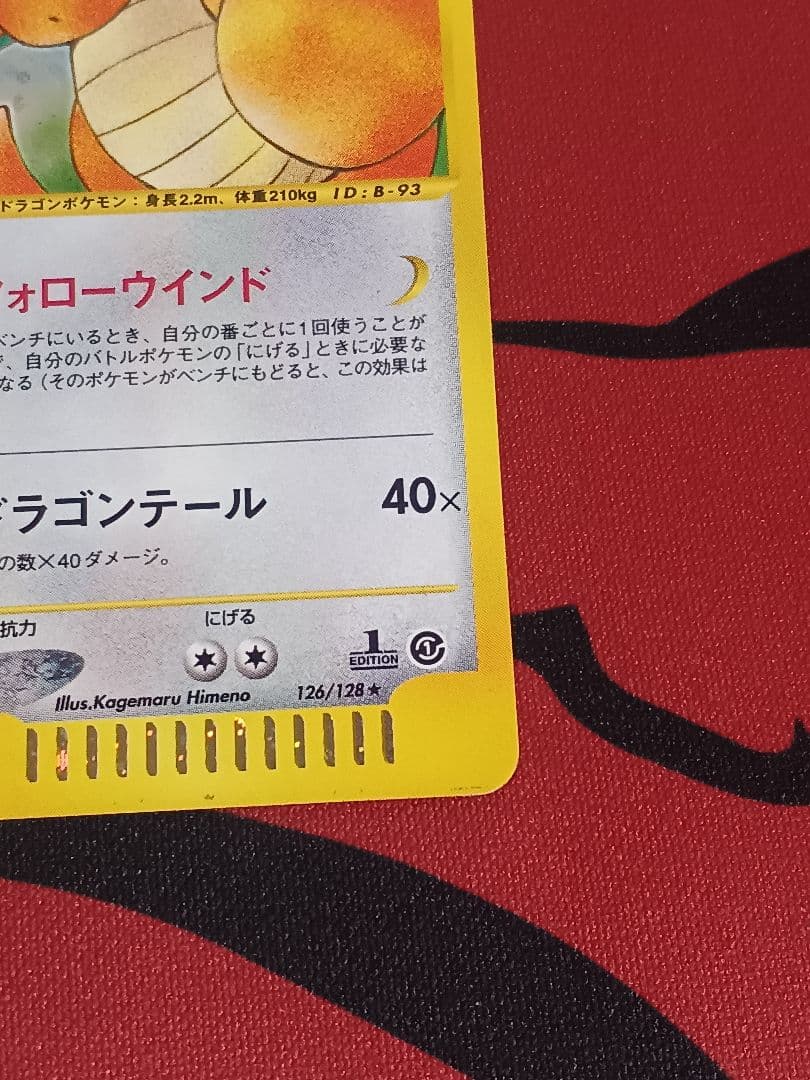 最安値　カイリュー 126/128　★　カードe