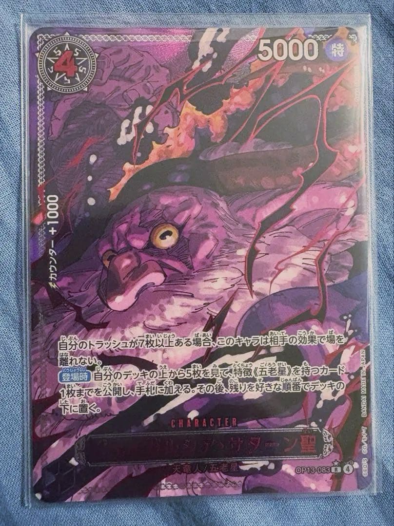 【美品】ワンピースカード 受け継がれる意志 五老星 ゴッドパック 赤箔