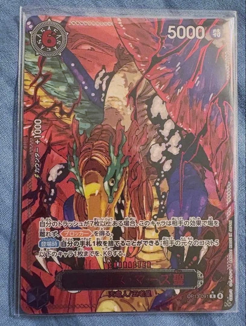 【美品】ワンピースカード 受け継がれる意志 五老星 ゴッドパック 赤箔