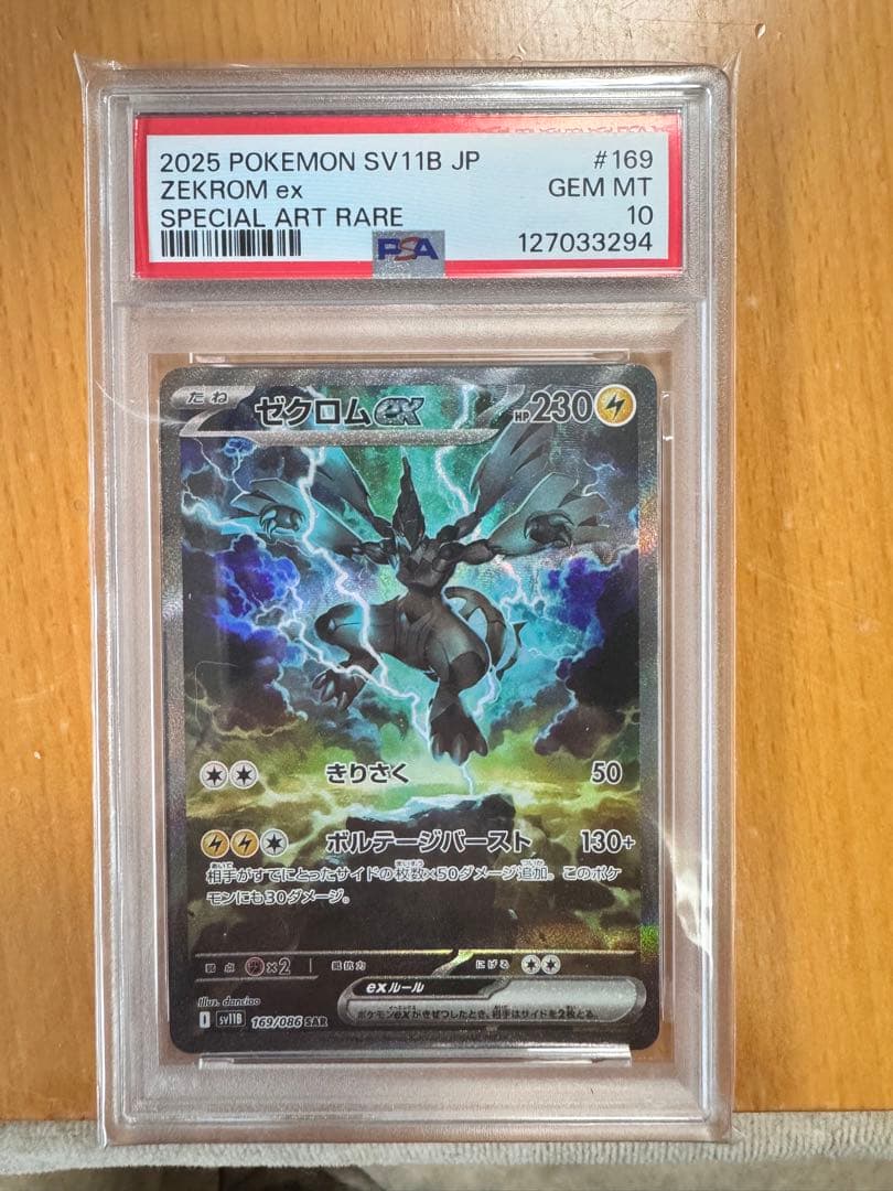 ゼクロムex SPECIAL ART RARE PSA 10