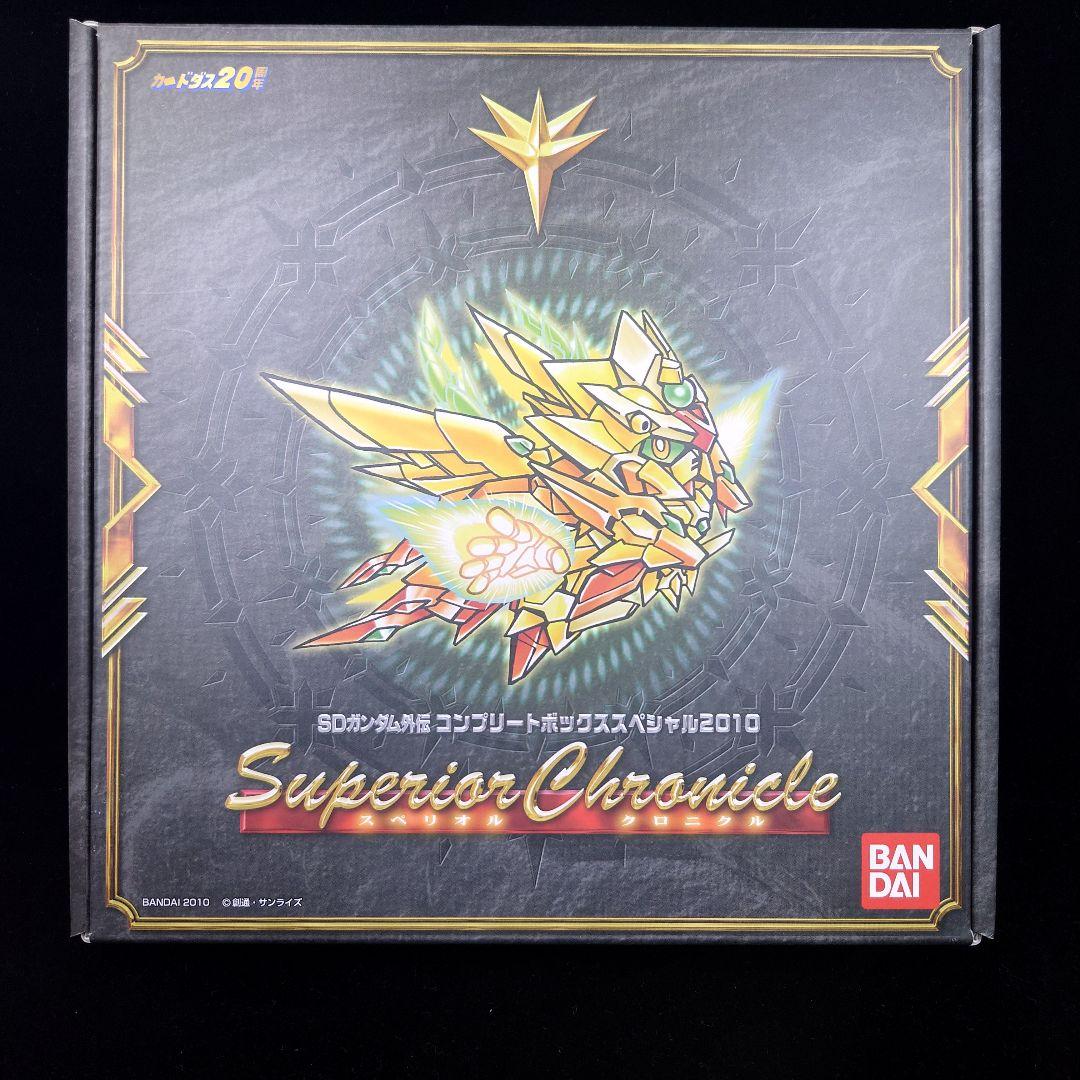 SDガンダム外伝コンプリートボックススペシャル2010 スペリオルクロニクル