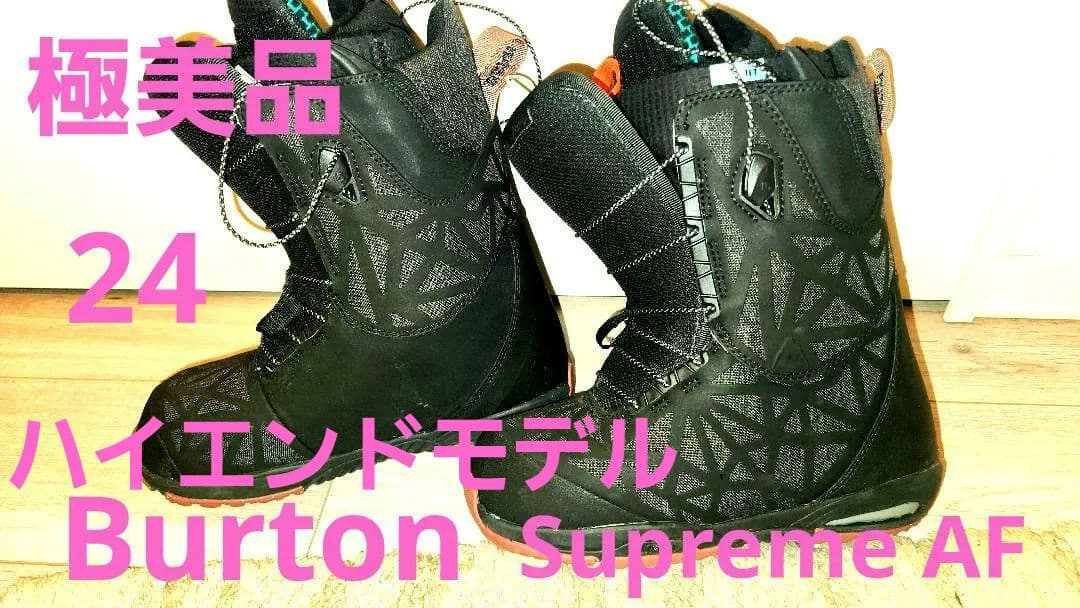 極美品BURTON SUPREME　AFレディース最高峰モデルバートンブーツ24