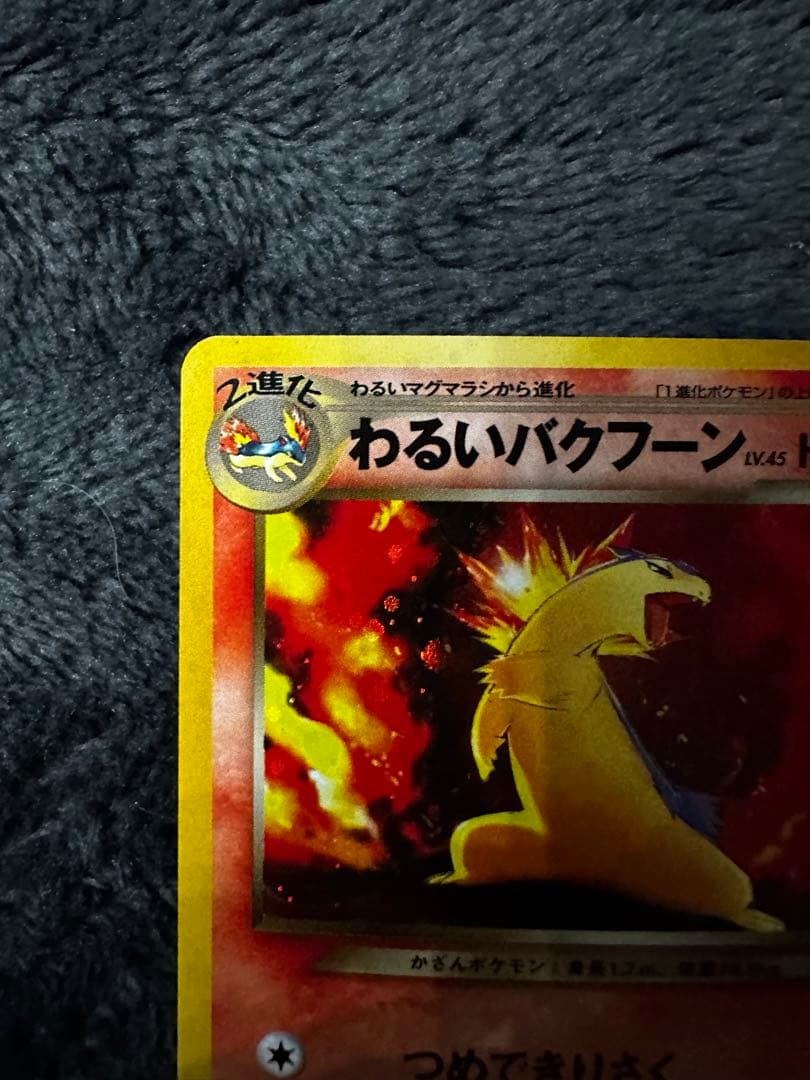 美品　わるいバクフーン ★ 旧裏　拡張パック第4弾 闇、そして光へ