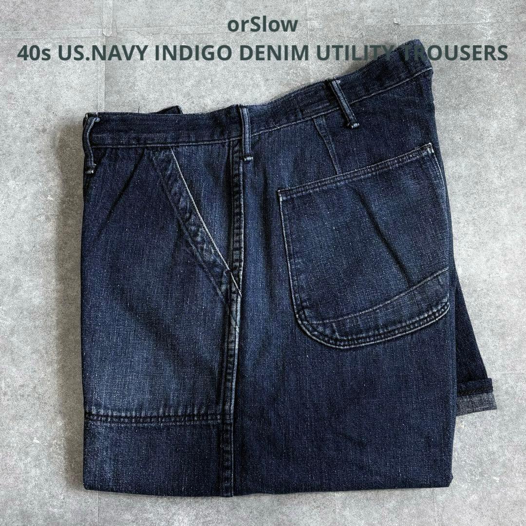 【色落ち抜群】オアスロウ US.NAVY ユティリティパンツ インディゴデニム