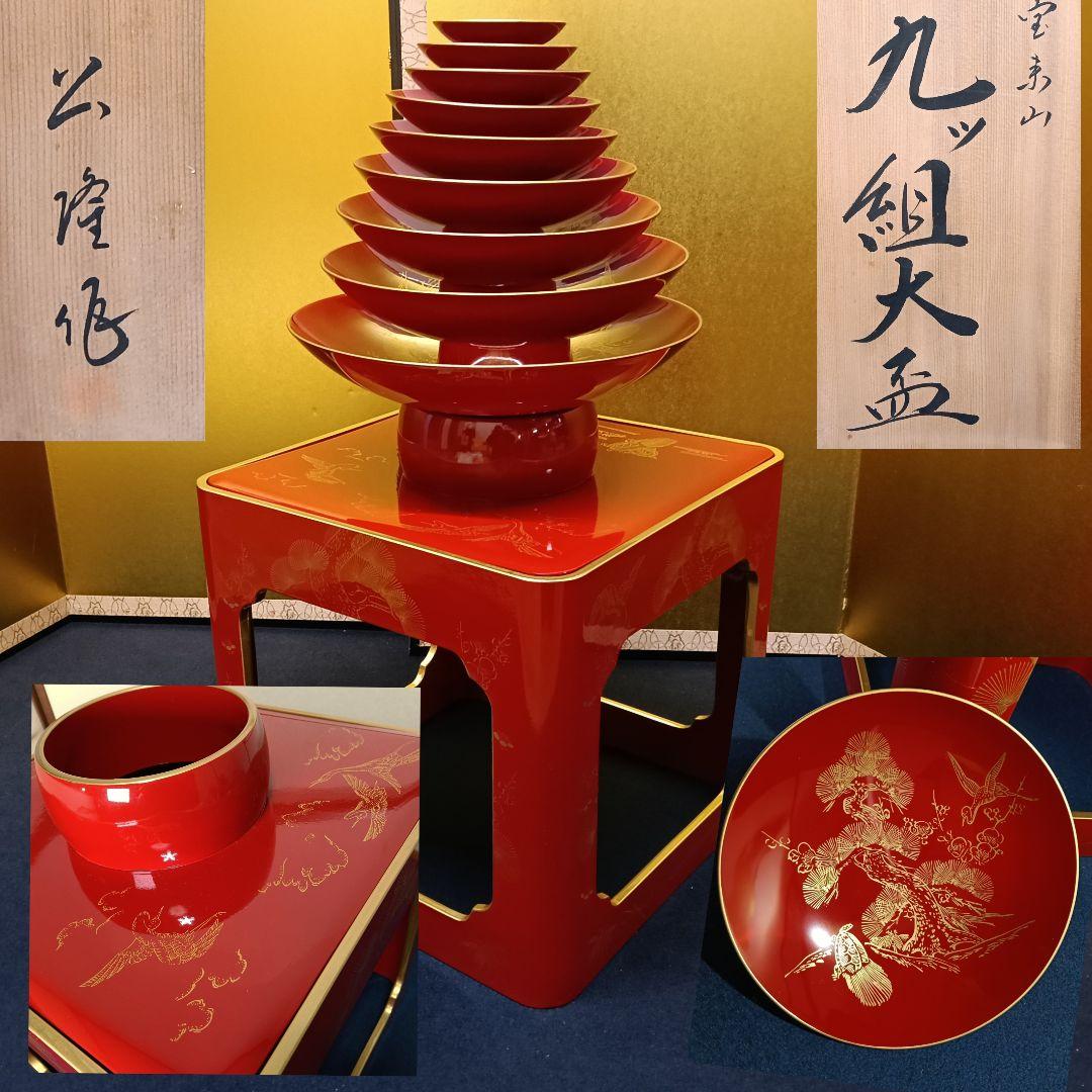 ニックAM94 公隆作 宝東山 九ッ組大盃 朱漆塗 木製 蒔絵 鶴亀 松竹
