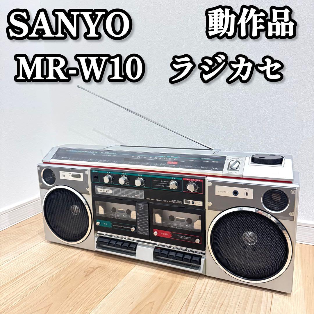 SANYO MR-W10 レトロラジカセ　動作品