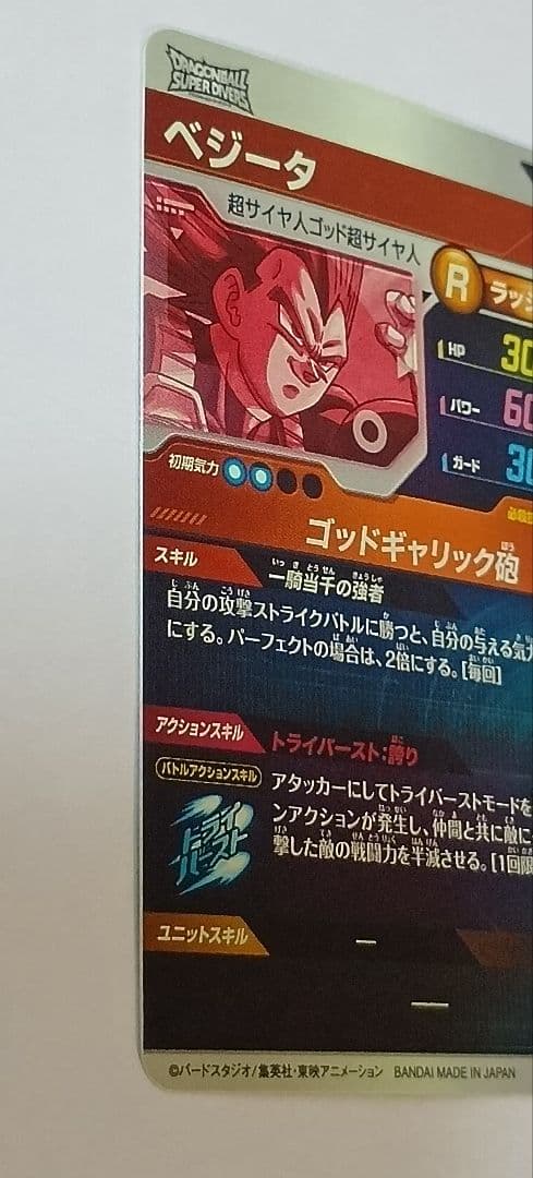 ドラゴンボールスーパーダイバーズ GDR*SDV1-010 ベジータ　パラレル