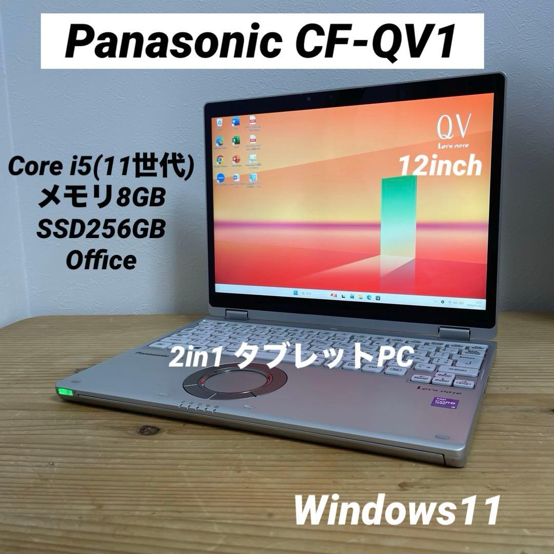 レッツノートCF-QV1/Core i5/メモリ8GB