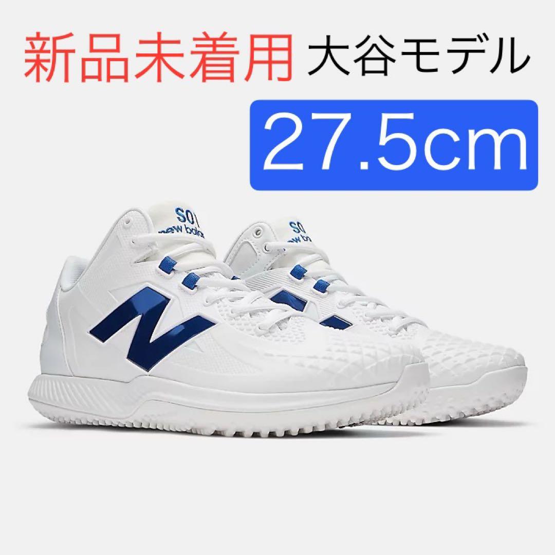 【新品】27.5cm ニューバランス 大谷 Ohtani v1 Trainer