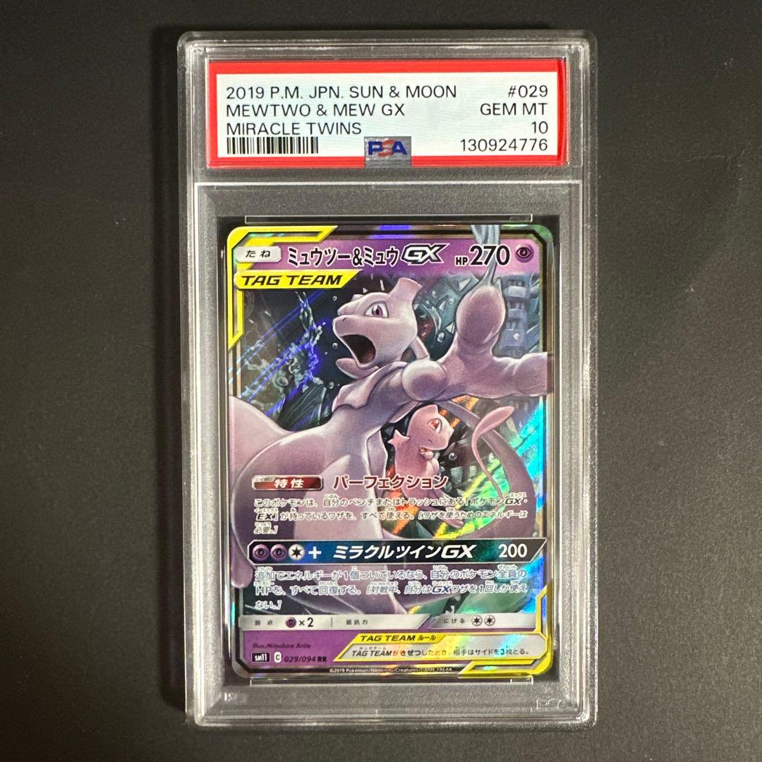 ミュウツー&ミュウGX RR PSA10