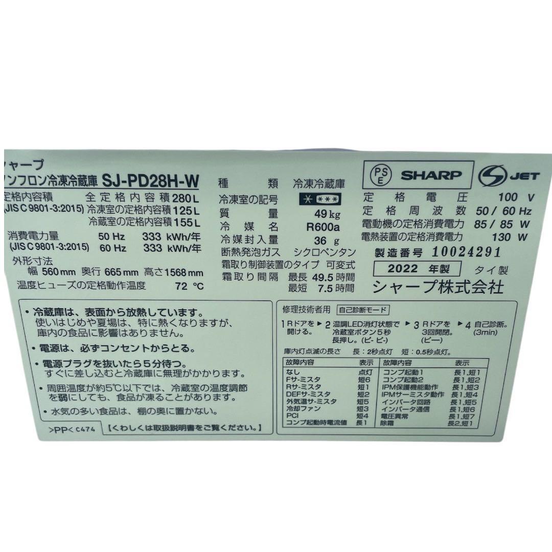 大きめ2ドア280L SHARP2022年SJ-PD28H-W 冷蔵庫【枚方市】