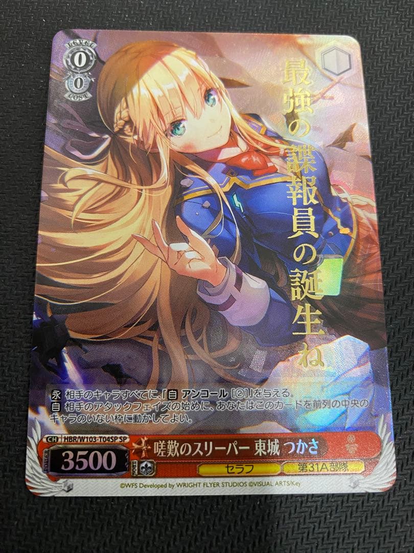 ヴァイスシュヴァルツ 嗟歎のスリーパー 東城 つかさ SP 箔押し ヘブバン