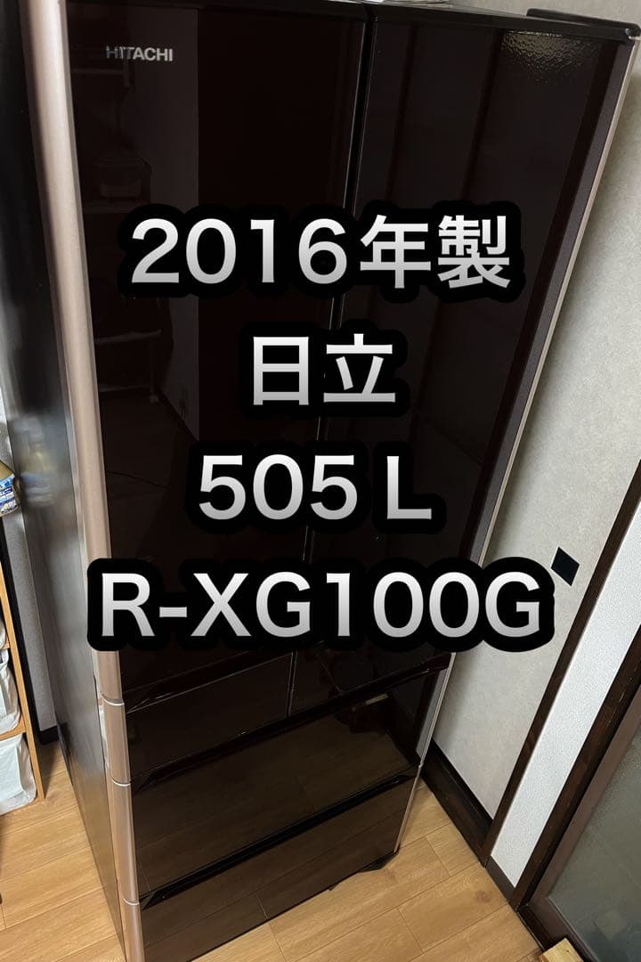 ・日立ノンフロン冷凍冷蔵庫 R-XG5100G(XT) 　2016年製