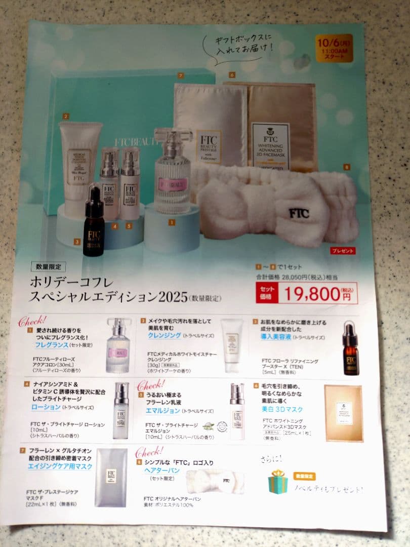 FTCホリデーコフレ　スペシャルエディション2025新品未使用未開封　値下げ