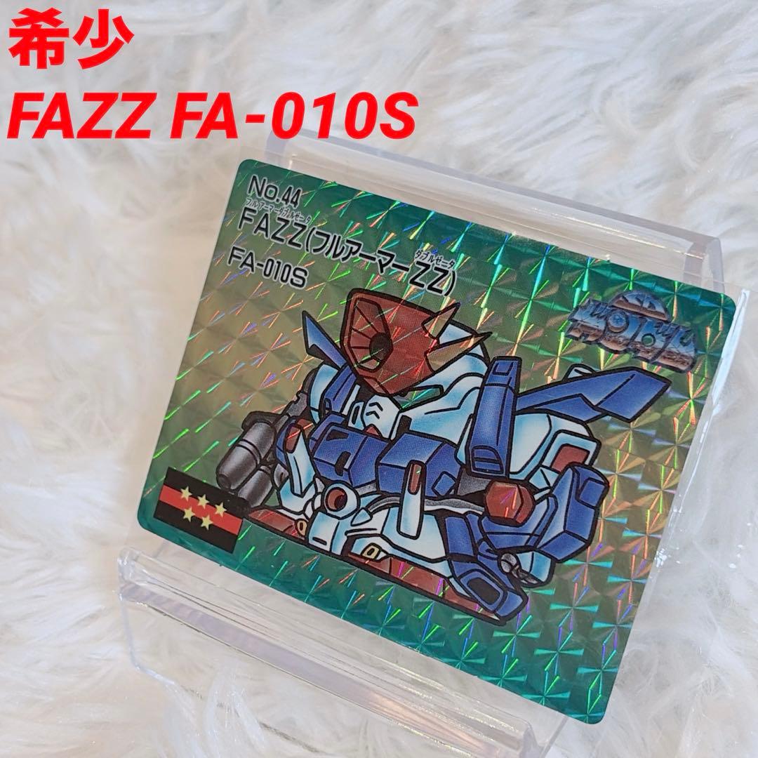 【希少】SDガンダム No.44 FAZZ フルアーマーZZ FA-010S