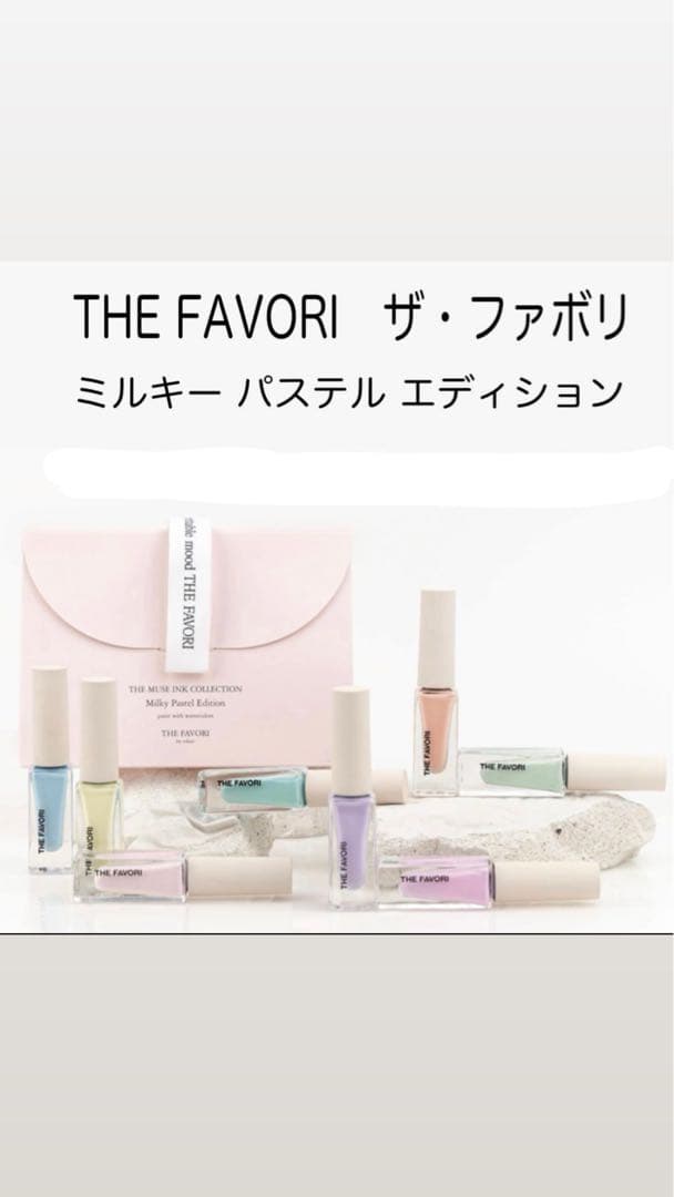 THE FAVORI ザファボリ　インク　ミルキーパステル
